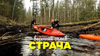 Весенний сплав по реке Страче (видео)