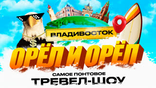 Орёл и Орёл. Самое понтовое тревел-шоу. Владивосток