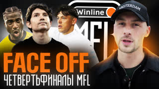 FACE OFF: ЭГРИСИ ВЫБИЛИ 2DROTS! КАК БРОУКИ СНЯЛИ ПРОКЛЯТЬЕ 1/4 и КТО СТАНЕТ НОВЫМ ЧЕМПИОНОМ МФЛ?