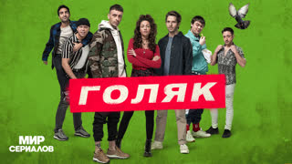 Голяк. 4 сезон. Все серии