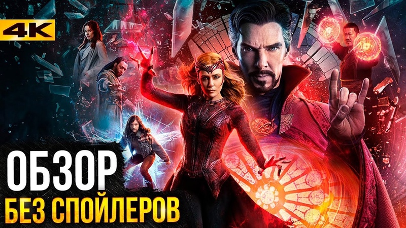 Доктор Стрендж 2 - обзор без спойлеров. Какой вышла Мультивселенная Безумия?