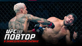 UFC 289: В замедленной съёмке