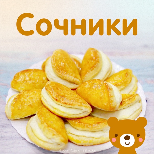 СОЧНИКИ Делаются просто на раз-два!Ингpeдиенты:Для теста:Мука примерно 4 стаканаМаргарин 150 гЯйца 2 шт (если крупное, то можно и одно)Сахар 4 ст. ложкиСоль 1/2 ч. л.Сметана 25% 6 ст.