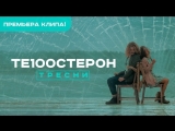Премьера. Те100стерон / Тестостерон - Тресни Премьера. Те100стерон / Тестостерон - Тресни