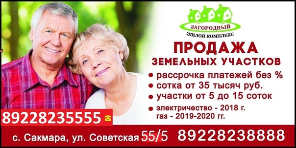 Фото: Дорогие гости и друзья! <br>Жилой комплекс Загородный с.Сакмара Сакмарского района желает всем хорошего дня.Пусть этот день принесет только радость ,удачу и добрые эмоции. <br> Кто решил приобрести земельный участок и на нем построить дом своей мечты ,то Вам к нам, в ЖК Загородный. Жилой комплекс с удовольствием поможет Вам в этом вопросе.Полным ходом идет продажа земельных участков,этому способствует беспроцентная рассрочка платежа от собственника.В настоящее время вы можете купить земельный участок в рассрочку на 36 месяцев.Первоначальный взнос не менее 10 процентов от стоимости участка. Участок 5,25 соток может быть Ваш при ежемесячном платеже всего 4600 рублей.Имеются участки от 5 до 15 соток.Цена 1 сотки 35 тысяч рублей. <br> На земельном массиве работает бригада электриков,которая протягивает линии электропередачи по улицам. <br> Жилой комплекс расположился в 30 км от города Оренбурга.Рядом проходит федеральная автодорога 