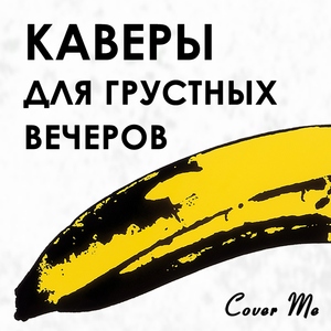 Каверы для грустных вечеров