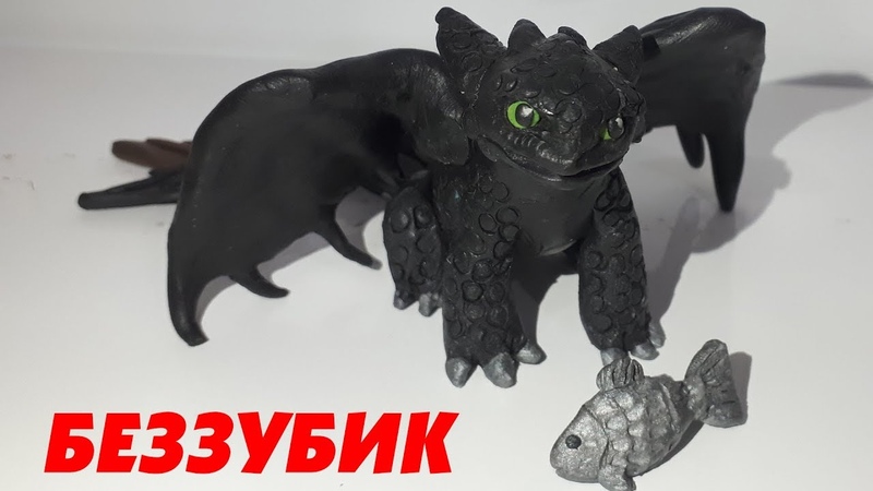 КАК ПРИРУЧИТЬ ДРАКОНА. ВИДЕО ЛЕПКА.