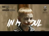Премьера. TRUEтень & Алексей Сулима - In My Soul