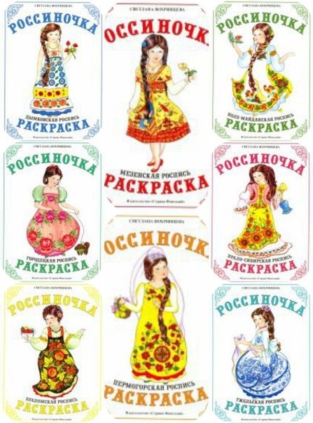 Раскраски: «РОССИНОЧКА». ____ Раскраски содержат яркие образы девочки Россиночки в красивых нарядах с элементами разного вида росписи. Контуры картинок для раскрашивания чёткие, тщательно