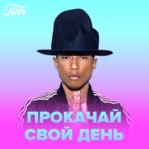 Прокачай свой день