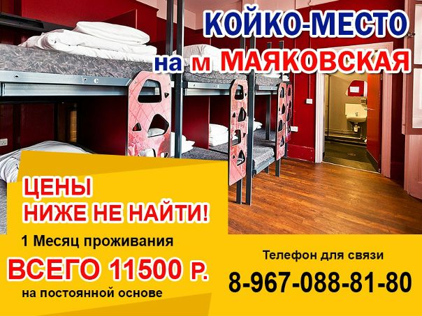 Фото: ОТ СОБСТВЕННИКА!!! БЕЗ ПОСРЕДНИКОВ!!!  <br> Тел.: 8-967-088-81-80 <br> <br>Сдается койко-место в самом центре столицы! Всего в 30 секундах ходьбы до станции  
