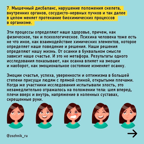 КАК ПЛОХАЯ ОСАНКА МОЖЕТ ПОВЛИЯТЬ НА ВСЮ ДАЛЬНЕЙШУЮ ЖИЗНЬ Наша жизнь становится все более комфортной, а позвоночник все менее здоровым. Опустим очевидные гипотезы на тему сидячего образа жизни и