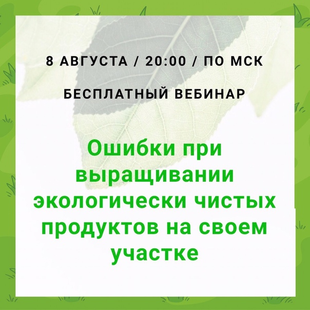 У нас для вас отличная новость! Уже в этот четверг состоится наш бесплатный вебинар Тема: «Ошибки при выращивании экологически чистых продуктов на своём участке» Когда: 8 августа / 20:00 / Время