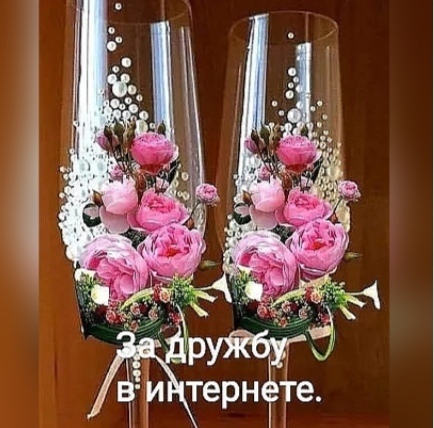 За дружбу в интернете
