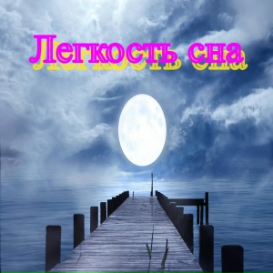 Лёгкость сна