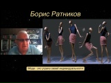 Борис Ратников - Мода - это утрата своей индивидуальности. смотреть онлайн