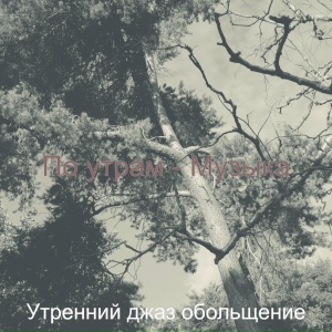 По утрам - Музыка