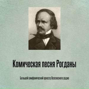 Комическая песня Рогданы