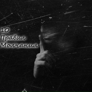 10 Правил молчания