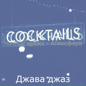 Ночное время - Атмосфера