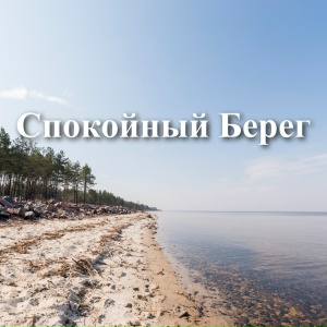 Спокойный Берег