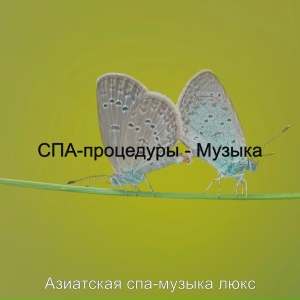 СПА-процедуры - Музыка