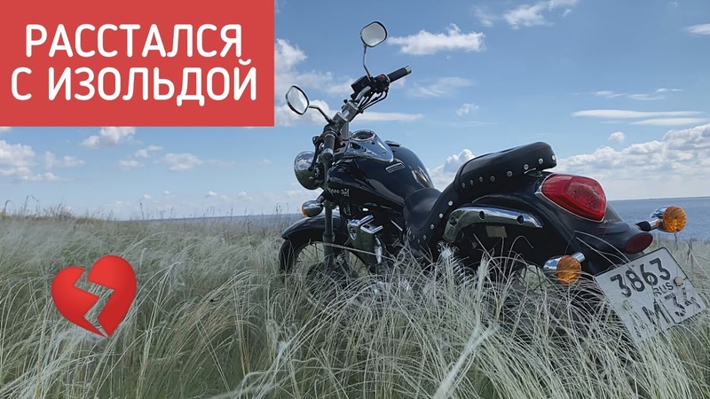 Расстался с Изольдой! Что же дальше