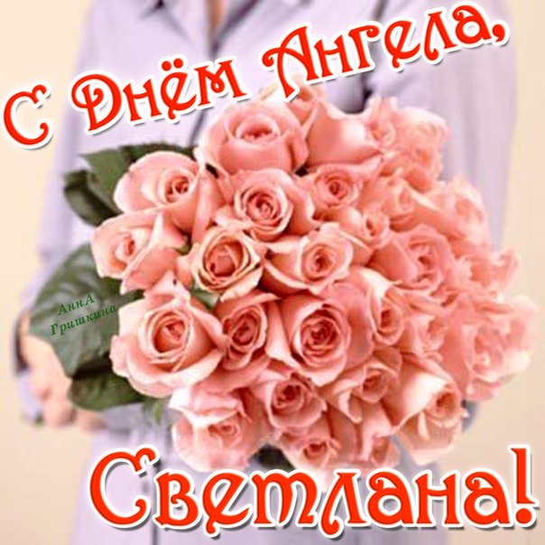 света день ангела открытки нас тот