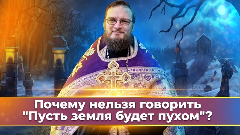 Земля пухом. Почему нельзя говорить земля пухом усопшему. Земля ему пухом почему нельзя. Земля тебе будет пухом. Фраза земля пухом.